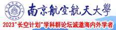 外国高潮日逼南京航空航天大学2023“长空计划”学科群论坛诚邀海内外学者